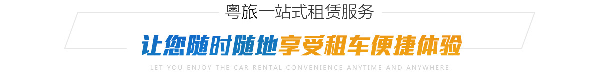 讓你隨時隨地享受租車便捷體驗